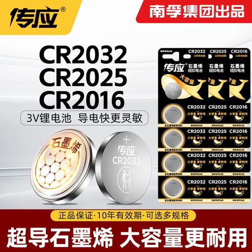南孚传应纽扣电池批发CR2032/2025/2450/2430/2016适用于汽车钥匙遥控器电脑主板温湿度计电子石墨烯3V锂电池