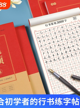 行书行楷字帖控笔练成人速成书钢笔硬笔男女生反复临摹漂亮书法练习连笔练习本训练字体入门常用笔画初学者写字笔顺大学生汉字基础