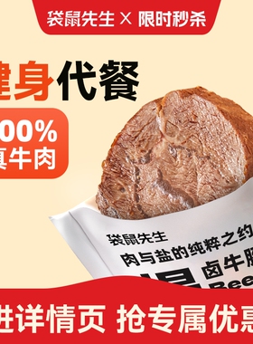 【袋鼠先生轻卤牛腱肉】开袋即食牛肉健身代餐即食牛腱饱腹高蛋白