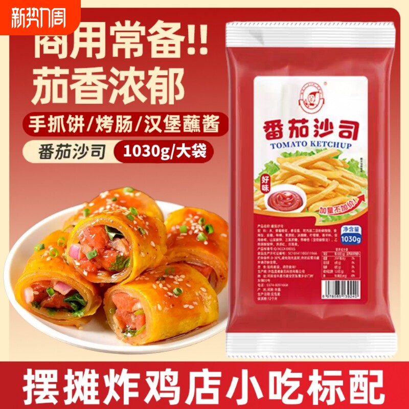 番茄沙司1030g袋装商用薯条炸鸡排汉堡蘸酱手抓饼淀粉肠刷酱整箱