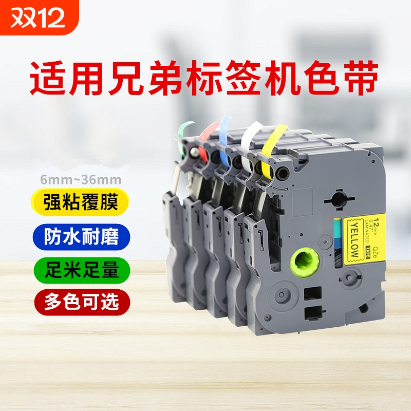 适用brother兄弟标签机色带12mm9 18 24 36 pt-d210 e100 e115b d450打印贴纸TZe-231 631 P700 p900w标签纸