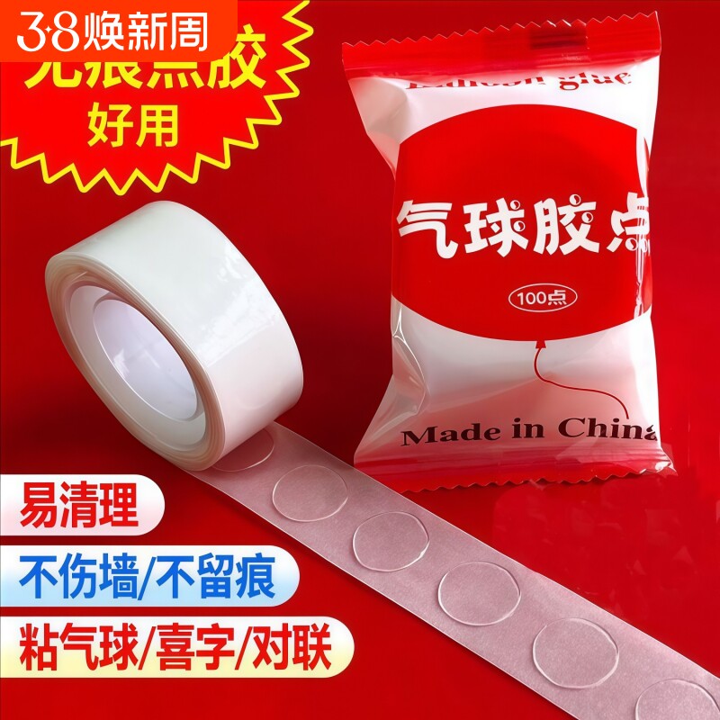 气球点胶贴无痕胶贴喜字对联双面胶点贴结婚房间装饰婚房布置用品