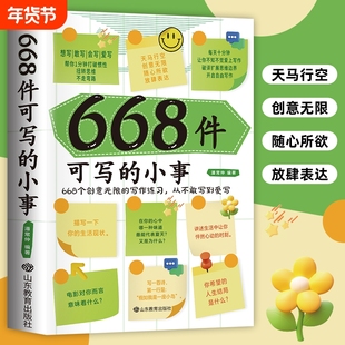 正版现货】668件可写的小事 666件可写的事创意无限的写作游戏书 日记笔记手账文艺构思灵感文学写作表达书籍 666件可写的小事本子
