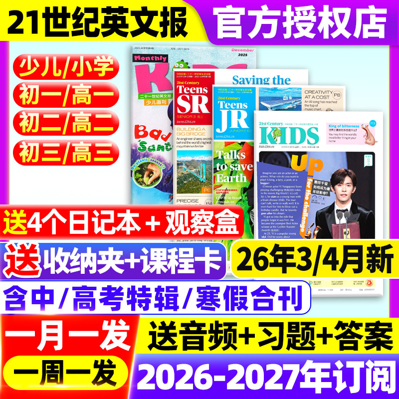 21世纪英语报小学版/初中版/高中版2025-2026年春秋季学期【全年订阅】二十一世纪学生英文报纸初一初二初三高一高二高三少儿杂志