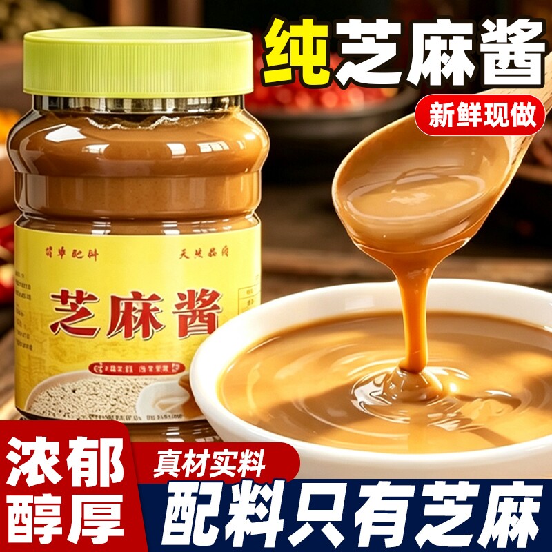 芝麻酱手工石磨正宗农家纯芝麻酱花生酱瓶装火锅蘸料麻酱拌面酱料图片