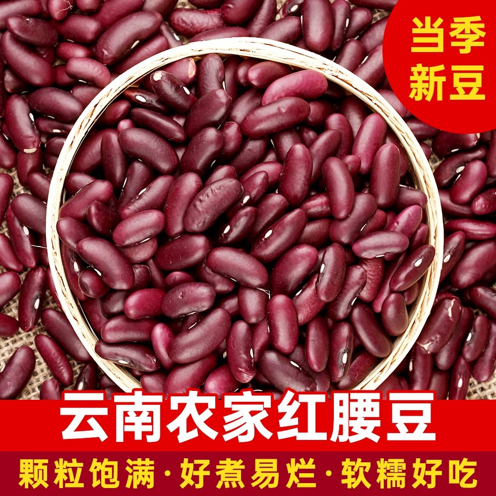 云南大红豆红腰豆红芸豆新货芸豆煲粥五谷杂粮做酸菜红腰豆
