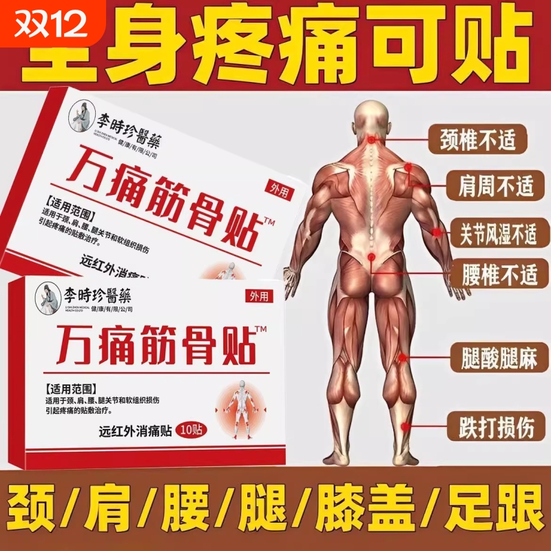 万痛筋骨贴镇痛|超1000次加购