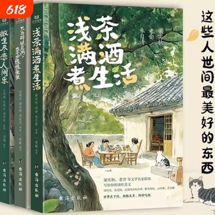 正版浅茶满酒煮生活尽间乐只为碎银几两也不必慌慌张张3册汪曾祺梁实秋老舍朱自清等文学名家散文作品集经典美文央视明亮朗读者