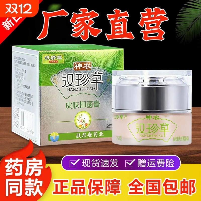 神农汉珍草皮肤抑菌膏透皮膏手脚大腿瘙痒草本乳膏正品外用萃取