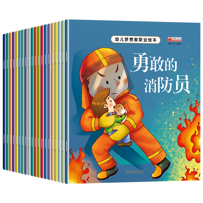 全套20册幼儿梦想家职业绘本注音版儿童睡前故事绘本2-3-4-5—6岁幼儿园老师推荐大班亲子阅读幼儿启蒙早教书籍适合三到四岁读物