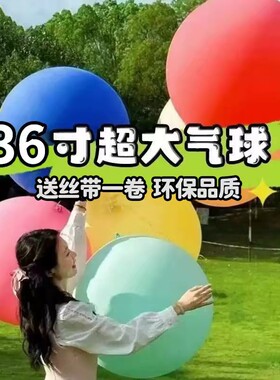 36寸超大号气球加厚防爆儿童公园草坪草地弹力球户外运动玩具乳胶