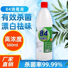 名第84消毒液小瓶500毫升加工定制含氯84消毒液漂白学校家用商用