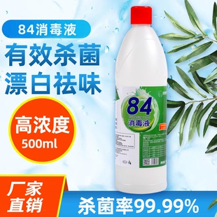 名第84消毒液小瓶500毫升加工定制含氯84消毒液漂白学校家用商用