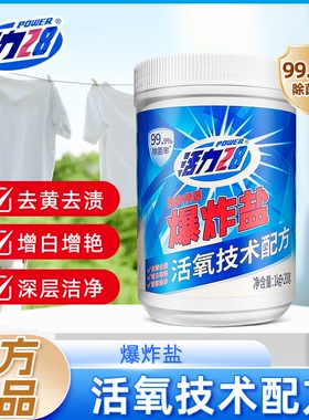活力28爆炸盐(Power28)活氧泡洗粉去黄去渍增白增艳深层洁净彩漂