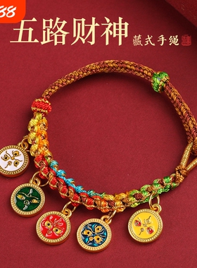 新中式手绳五路财神手链彩绳网红款唐卡古法藏式手串编织女拉款