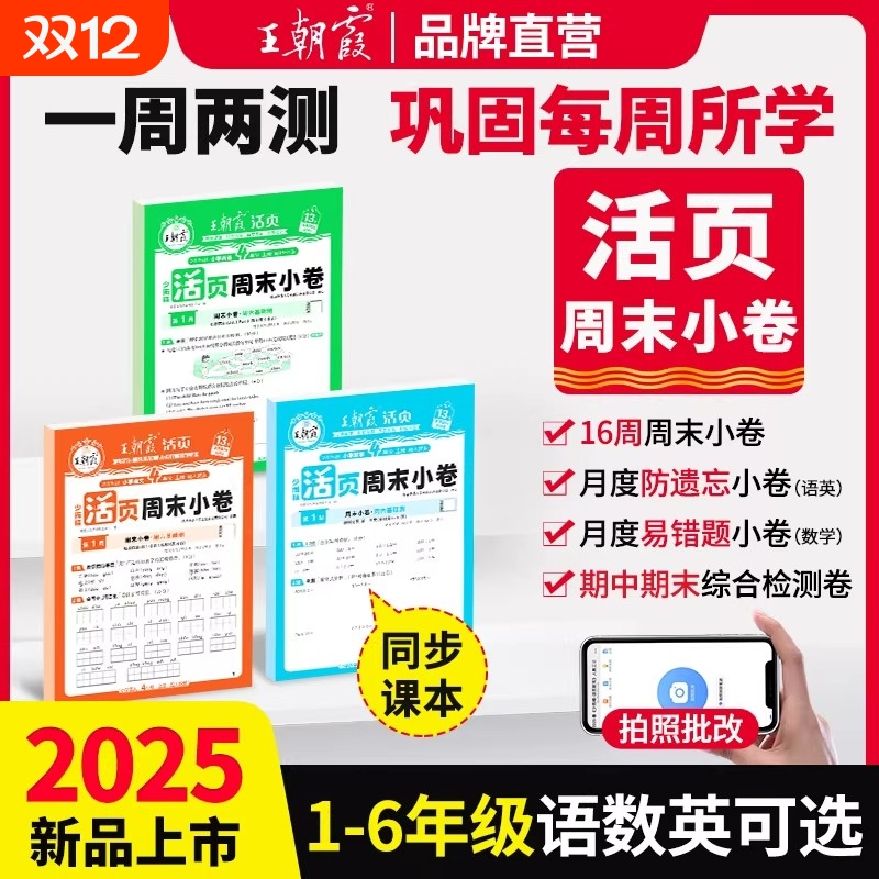 2025秋版王朝霞活页周末小卷周周练一二三四五六年级上册人教版语文数学北师苏教版英语小学试卷测试卷全套单元期中期末冲刺100分