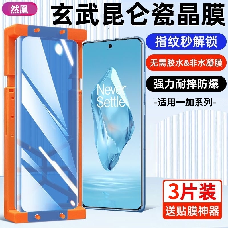 适用一加13手机膜12/11/10pro/9R陶瓷膜9RT/8pro/8t/7T曲面全屏覆盖Ace2pro/3v高清防摔Ace5pro竞速版防摔膜