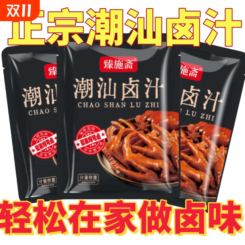 正宗潮汕卤汁卤料包五香卤水汁卤鹅肉酱牛肉专用料包小包装腌制