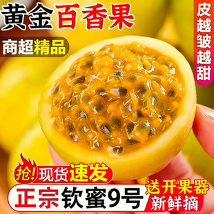 正宗钦蜜9号百香果当季新鲜水果汁水香甜多汁广西整箱包邮多规格