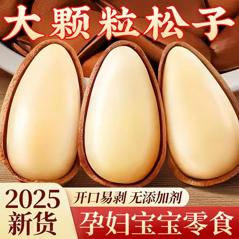 东北松子25新货特大颗粒级开口孕妇零食干果坚果年货散装手剥罐装
