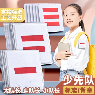 少先队员标志中队长二道杠队徽臂章小队长标志大队长一两条三道杠学校中大队委小学生班干部牌袖章徽章袖标