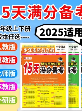 2025秋新版15天满分备考少年素质教育报期末系统总复习一二三四五六年级上下册语文数学英语人教版北师苏冀教十五天小学试卷新全优