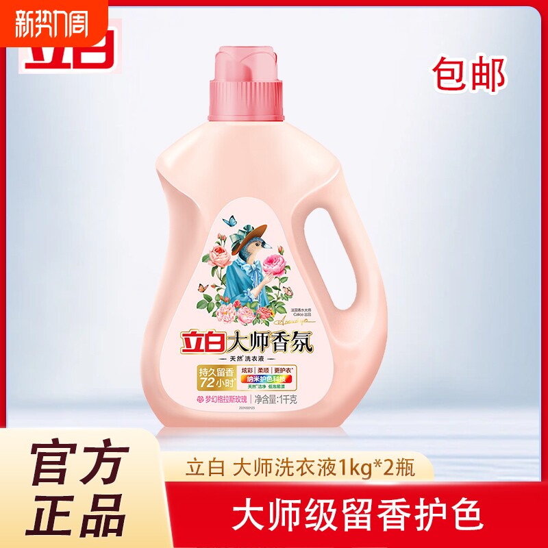 立白大师香氛洗衣液2斤柔顺护衣持久留香洁净护色天然洗衣香水