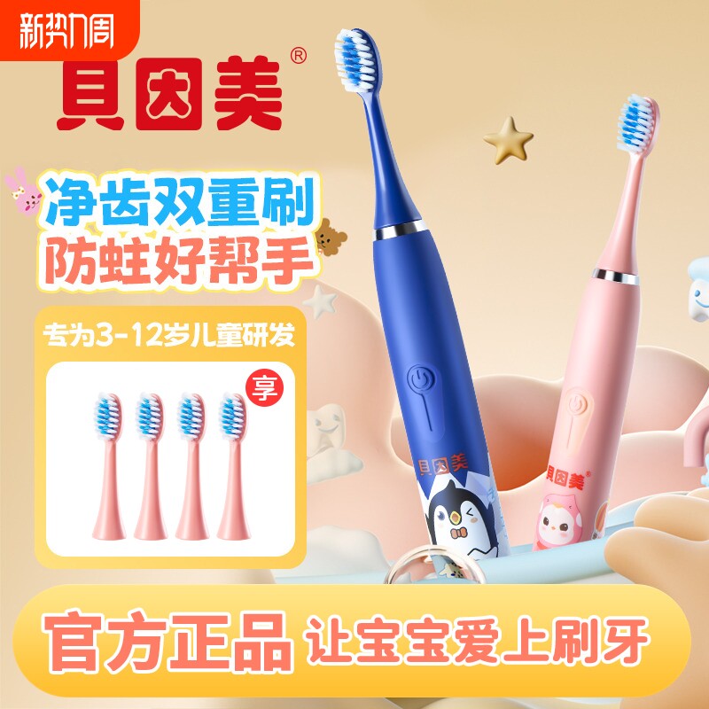 贝因美儿童电动牙刷软毛护龈防蛀去渍充电1主机4刷头智能震动声波