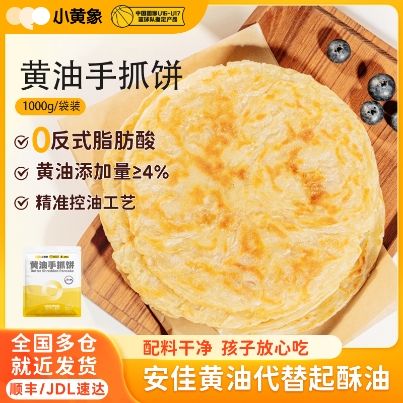 小黄象黄油葱油饼手抓饼儿童早餐面饼皮饼酥皮牛肉鸡排原味青稞