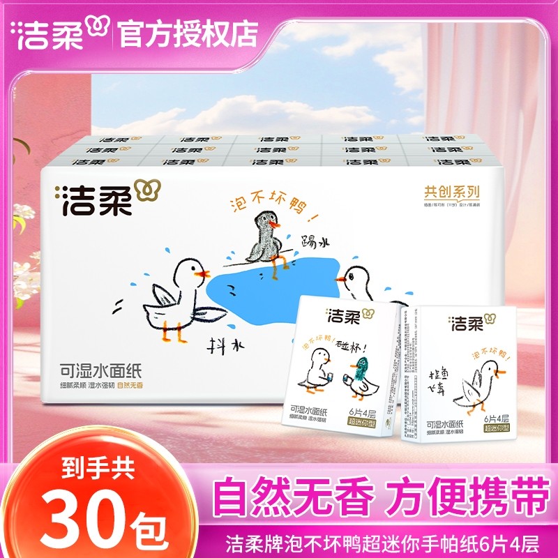 洁柔无香手帕纸小包30包可湿水面巾纸可爱4层加厚擦手纸便携式纸
