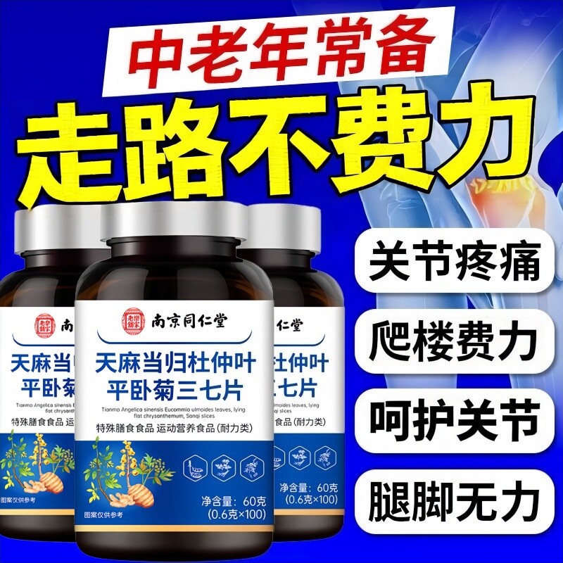 天麻三七通络片当归杜仲叶平卧菊中老年人软骨健康呵护官方旗舰店