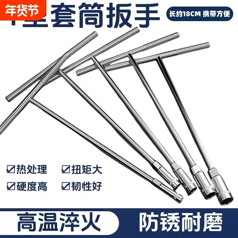 T型外六角套筒扳手加长丁字形汽车摩托车多功能维修扳手套装工具