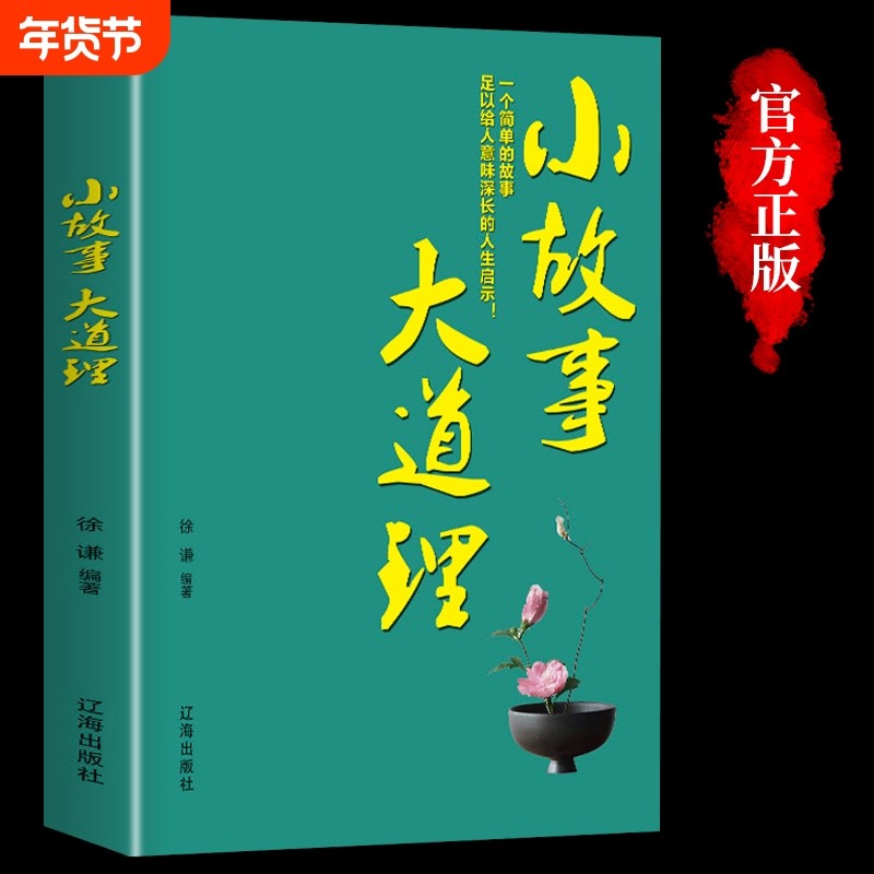 【正版书籍】小故事大道理正版 每日箴言  成人故事书心灵鸡汤人生