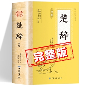 高中生版 楚辞全集楚辞集注 中国国学经典 儿童版 小学生版 成人版 初中生版 楚辞全鉴全注全译版 读本 书籍屈原著 楚辞原著正版