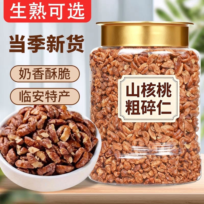 新货临安山核桃碎仁罐装500g小核桃碎肉即食零食坚果特产烘焙新鲜