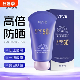 VEVR美白隔离防晒乳户外军训防紫外线防汗水润清爽不油腻防晒霜