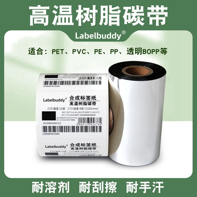 全树脂基碳带110x300m 90 80 60 50合成哑银纸不干胶标签珠宝标贴纸电子标签热转印条码打印机黑色碳带卷