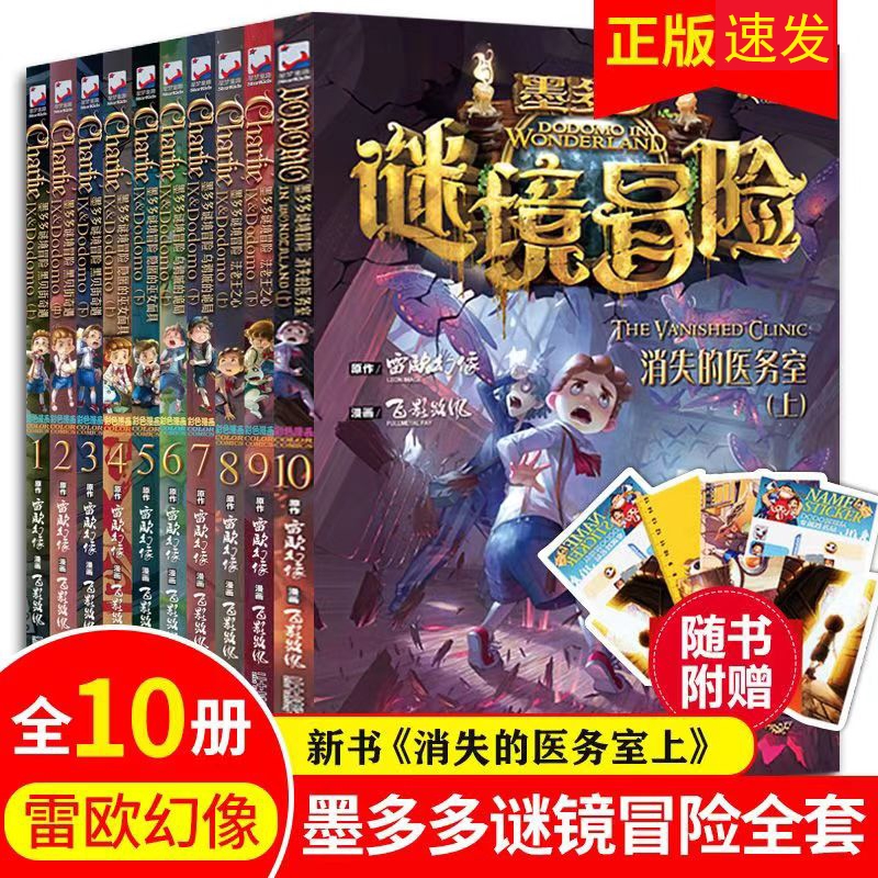 【正版速发】墨多多谜境冒险系列漫画版全套10册正版6-9-12周岁小学生课外阅读彩色漫画版全集末日浮空城小说全集谜境探险书籍yx