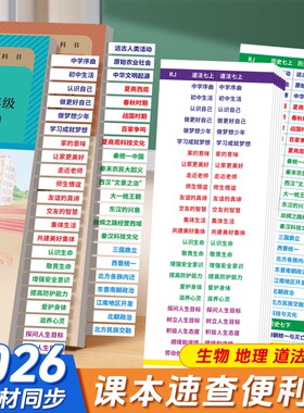 2026年中考速查便利贴初中政治历史标签开卷地理生物索引目录人教版道法考试快速查不干胶贴湘教版神器课本