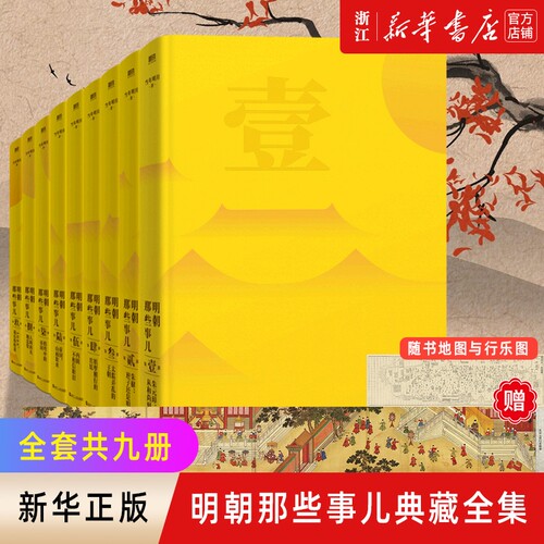 明朝那些事儿典藏全集共9册2022精装版当年明月作品白话正说大历史中国明清历史畅销书