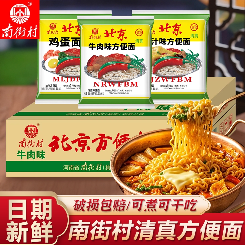 南街村老北京方便面整箱