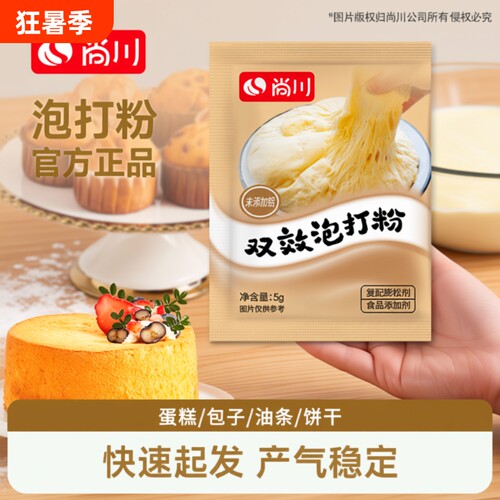 尚川食品级泡打粉|超2000次加购