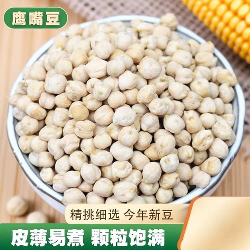 鹰嘴豆新货农家自产原味生豆鸡心豆豆浆豆类五谷杂粮粗粮