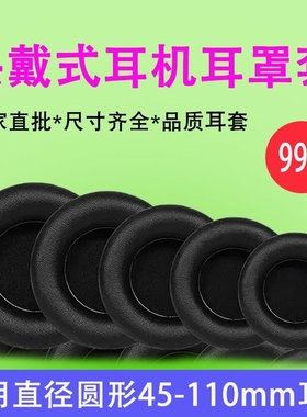 头戴式45-110mm耳机套圆形通用网吧网咖耳罩海绵套游戏耳机罩替换