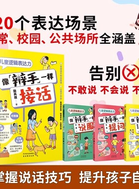 全3册正版儿童逻辑表达力像辩手一样提问像接话说服真正帮助孩子提升说话表达能力的训练书高情商口才书籍语言沟通技巧文化小说