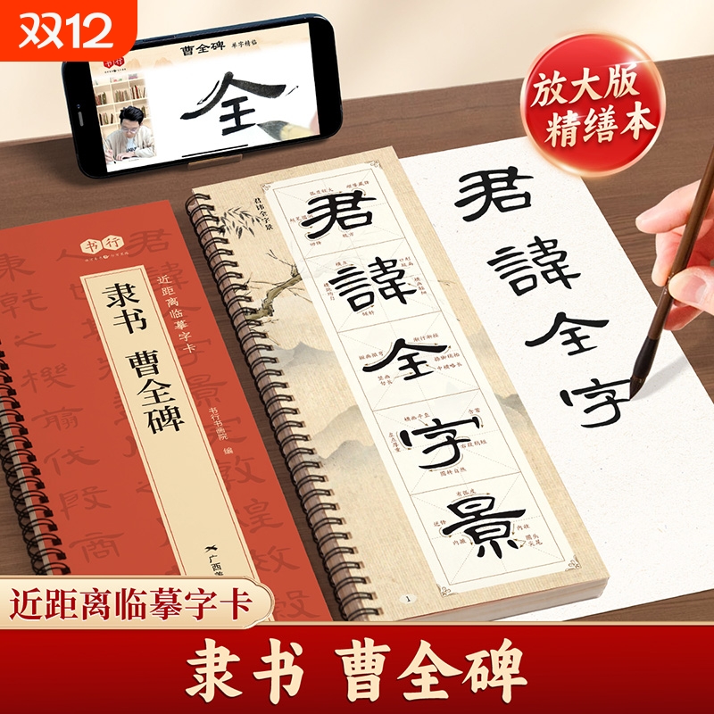 曹全碑经典碑帖无缺字毛笔书法字帖全文放大精缮本隶书原碑帖临摹正版原版入门基础视频教程胆巴碑