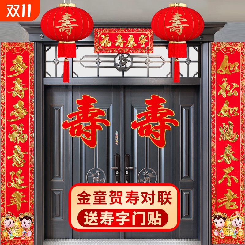 祝寿对联老人寿联生日80大寿70祝寿60父亲老人过寿大门寿字90寿宴