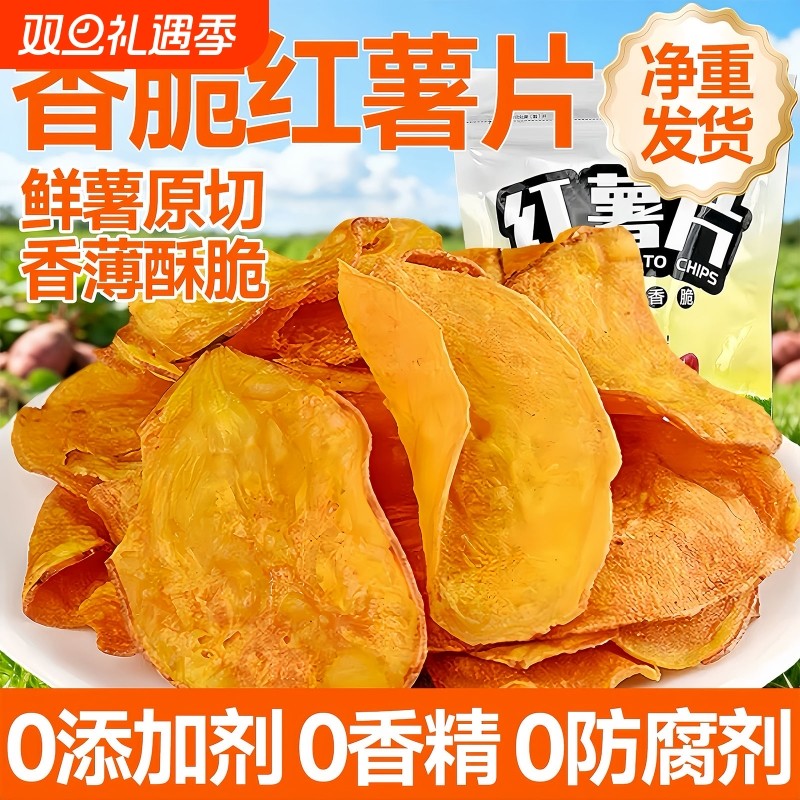 农科院原切红薯片香脆脆片地瓜片干原味纯手工无蔗糖添加番薯零食