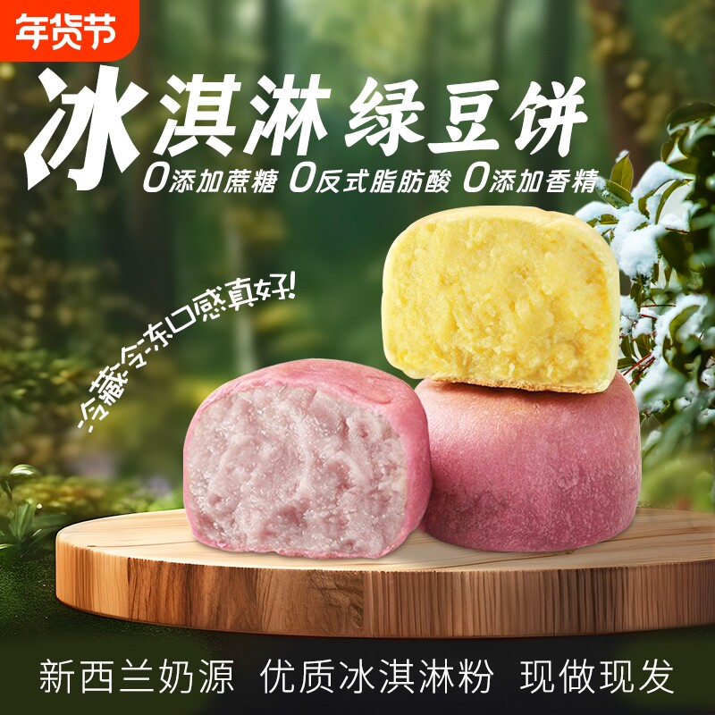【升级新品】0脱氢0蔗糖冰淇淋绿豆饼芋泥饼老式绿豆糕代餐饱腹
