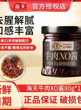 海天许府牛联名X0酱80g/瓶海鲜酱虾酱干贝瑶柱港式调料调味批发